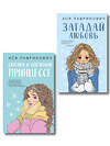 Эксмо Лавринович А. "Комплект из двух книг: Загадай любовь + Сказка о снежной принцессе" 561940 978-5-04-230422-4 