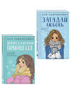 Эксмо Лавринович А. "Комплект из двух книг: Загадай любовь + Сказка о снежной принцессе" 561940 978-5-04-230422-4 