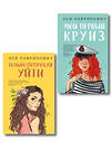 Эксмо Лавринович А. "Комплект из двух книг: Только попробуй уйти + Мой первый круиз" 561941 978-5-04-230411-8 