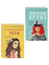 Эксмо Лавринович А. "Комплект из двух книг: Только попробуй уйти + Мой первый круиз" 561941 978-5-04-230411-8 