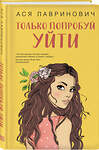 Эксмо Лавринович А. "Комплект из двух книг: Только попробуй уйти + Мой первый круиз" 561941 978-5-04-230411-8 