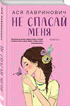 Эксмо Лавринович А. "Комплект из двух книг: Не дружи со мной + Не спасай меня" 561942 978-5-04-230407-1 