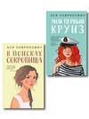 Эксмо Лавринович А. "Комплект из двух книг: Мой первый круиз + В поисках сокровища" 561943 978-5-04-230410-1 