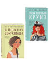Эксмо Лавринович А. "Комплект из двух книг: Мой первый круиз + В поисках сокровища" 561943 978-5-04-230410-1 