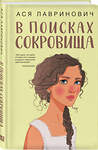 Эксмо Лавринович А. "Комплект из двух книг: Мой первый круиз + В поисках сокровища" 561943 978-5-04-230410-1 