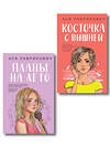Эксмо Лавринович А. "Комплект из двух книг: Планы на лето + Косточка с вишней" 561944 978-5-04-230405-7 