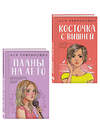 Эксмо Лавринович А. "Комплект из двух книг: Планы на лето + Косточка с вишней" 561944 978-5-04-230405-7 