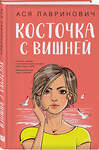 Эксмо Лавринович А. "Комплект из двух книг: Планы на лето + Косточка с вишней" 561944 978-5-04-230405-7 