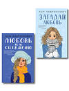 Эксмо Лавринович А. "Комплект из двух книг: Любовь не по сценарию + Загадай любовь" 561948 978-5-04-230441-5 