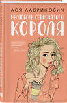Эксмо Лавринович А. "Комплект из трех книг: Там, где живет любовь + Ты мое счастье + Нелюбовь сероглазого короля" 561949 978-5-04-230538-2 