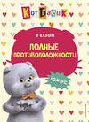 Эксмо "Кот Басик. Полные противоположности. 2 сезон (комикс)" 562557 978-5-04-192570-3 