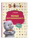 Эксмо "Кот Басик. Полные противоположности. 2 сезон (комикс)" 562557 978-5-04-192570-3 