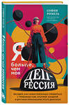 Эксмо София Ромель "Я больше, чем моя депрессия. 300 идей, как самостоятельно справиться с тревожностью, апатией, хандрой и другими признаками этого диагноза" 562559 978-5-04-198457-1 