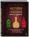 Эксмо Андрей Лорд "Настойки и наливки своими руками. Ягодные, перцовые, ореховые и другие напитки с мужским характером" 562560 978-5-04-199072-5 