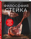 Эксмо Андрей Мясоед "Философия стейка. Путеводитель по мраморной говядине и мастерству приготовления стейка" 562563 978-5-04-206310-7 