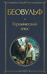 Эксмо "Беовульф. Героический эпос" 562565 978-5-04-210816-7 