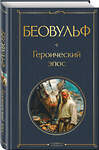 Эксмо "Беовульф. Героический эпос" 562565 978-5-04-210816-7 