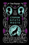 Эксмо Тим Пауэрс "Сторож брата моего" 562567 978-5-04-211393-2 