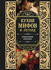 Эксмо "Кухня мифов и легенд. Блюда древних богов мира" 562568 978-5-04-211915-6 