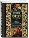 Эксмо "Кухня мифов и легенд. Блюда древних богов мира" 562568 978-5-04-211915-6 