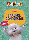 Эксмо "Кот Басик. Главное сокровище. 3 сезон (комикс)" 562571 978-5-04-217132-1 