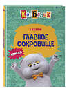 Эксмо "Кот Басик. Главное сокровище. 3 сезон (комикс)" 562571 978-5-04-217132-1 