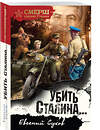Эксмо Евгений Сухов "Убить Сталина…" 562575 978-5-04-221589-6 
