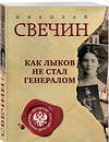 Эксмо Николай Свечин "Как Лыков не стал генералом" 562577 978-5-04-221715-9 
