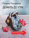Эксмо Галина Романова "Дожить до утра" 562582 978-5-04-227260-8 