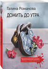 Эксмо Галина Романова "Дожить до утра" 562582 978-5-04-227260-8 
