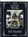 Эксмо Антон Чиж "Из тьмы" 562583 978-5-04-226308-8 