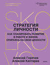 Эксмо Алексей Горячев, Алексей Каптерев "Стратегия личности. Как планировать развитие в работе и жизни, опираясь на свои ценности" 562589 978-5-00250-348-3 