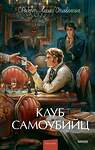 Эксмо Роберт Льюис Стивенсон "Клуб самоубийц. Вечные истории. Young Adult" 562592 978-5-00250-451-0 