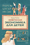 Эксмо Татьяна Попова "Мифическая экономика для детей" 562594 978-5-00250-077-2 