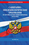 Эксмо "СанПиН 3 3686-21. Санитарно-эпидемиологические требования по профилактике инфекционных болезней на 2026 год" 562603 978-5-04-228326-0 