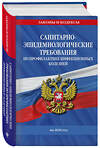 Эксмо "СанПиН 3 3686-21. Санитарно-эпидемиологические требования по профилактике инфекционных болезней на 2026 год" 562603 978-5-04-228326-0 
