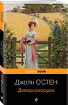 Эксмо Остен Дж. "Набор "Королева английского романа - Джейн Остен (комплект из 3-х книг: Гордость и предубеждение, Доводы рассудка, Чувство и чувствительность)"" 562604 978-5-04-228643-8 