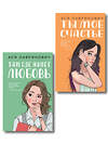 Эксмо Лавринович А. "Комплект из двух книг: Там, где живет любовь + Ты мое счастье" 562624 978-5-04-230448-4 