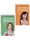 Эксмо Лавринович А. "Комплект из двух книг: Там, где живет любовь + Ты мое счастье" 562624 978-5-04-230448-4 