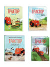 Эксмо Натали Квинтарт "Комплект из 4 книг. Маленький красный Трактор спешит на помощь (ИК)" 562634 978-5-04-225175-7 