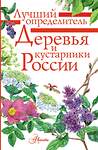 АСТ Пескова И.М. "Деревья и кустарники России. Определитель" 562635 978-5-17-106228-6 