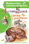 АСТ Соколов-Микитов И.С. "Листопадничек. Сказка и рассказы" 562643 978-5-17-150671-1 