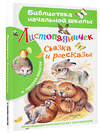 АСТ Соколов-Микитов И.С. "Листопадничек. Сказка и рассказы" 562643 978-5-17-150671-1 