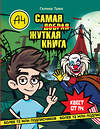 АСТ Галина Трюк "Влад А4. Самая жуткая книга. Квест" 562648 978-5-17-157926-5 