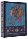 АСТ Шемякин М.М. "Михаил Шемякин. Живопись, графика, скульптура" 562651 978-5-17-171970-8 