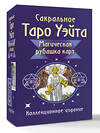 АСТ Артур Уэйт "Сакральное Таро Уэйта. Магическая рубашка карт" 562660 978-5-17-166036-9 