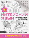 АСТ Цзин Сяопэн "Китайский язык. Обучающие прописи. Структура иероглифа + видеоприложение" 562676 978-5-17-169781-5 