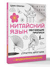 АСТ Цзин Сяопэн "Китайский язык. Обучающие прописи. Структура иероглифа + видеоприложение" 562676 978-5-17-169781-5 
