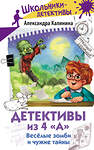 АСТ Александра Калинина "Детективы из 4 "А". Веселые зомби и чужие тайны" 562683 978-5-17-170350-9 