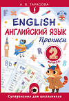 АСТ А. В. Тарасова "Английский язык. Прописи. 2 класс" 562687 978-5-17-171211-2 